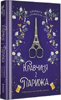 Кравчиня з Парижа - 1