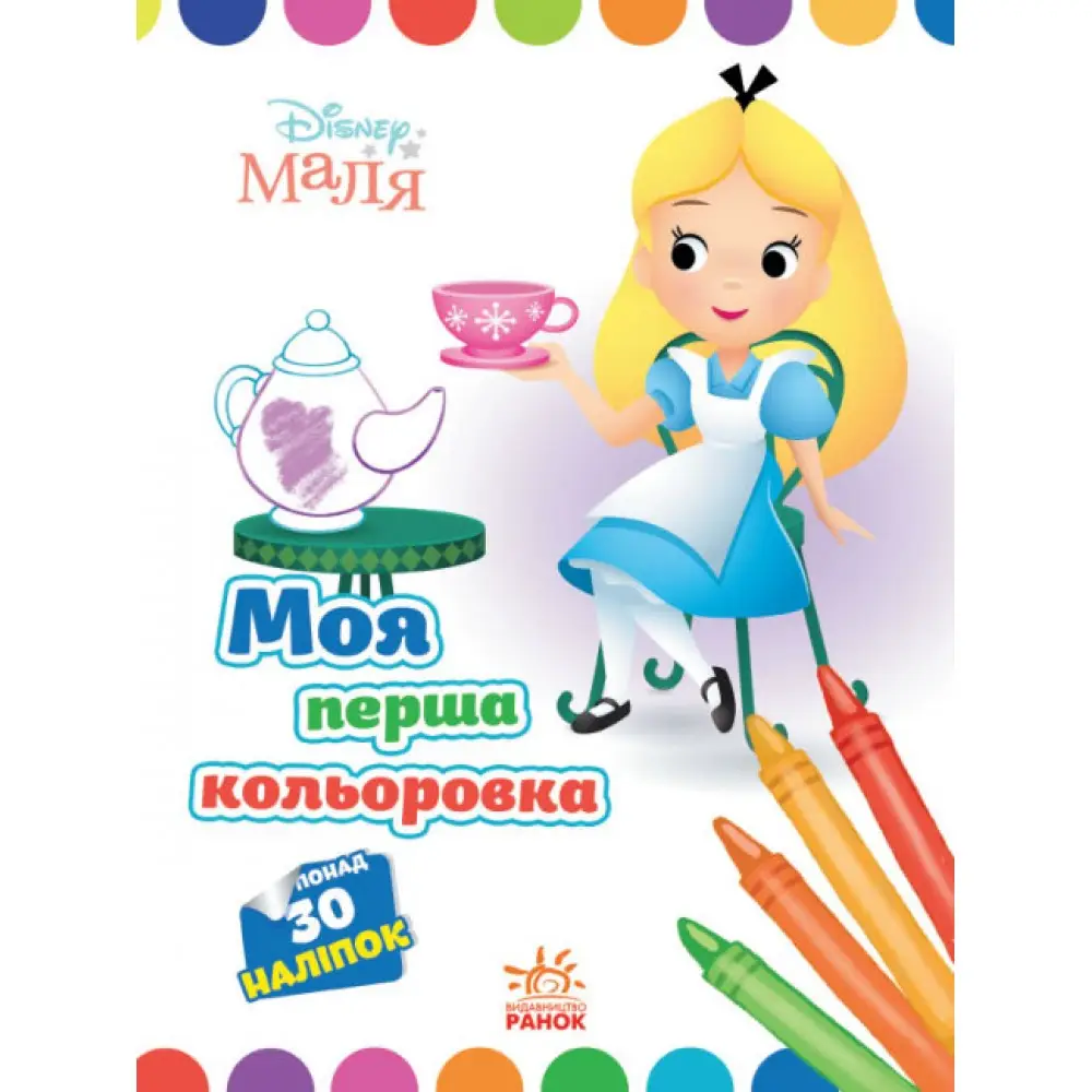 Disney Маля. Моя перша кольоровка. Аліса в Країні чудес