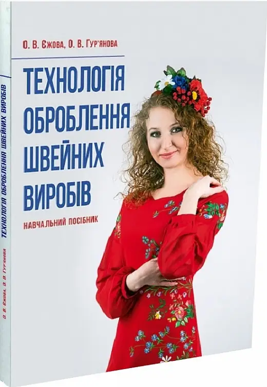 Технологія оброблення швейних виробів