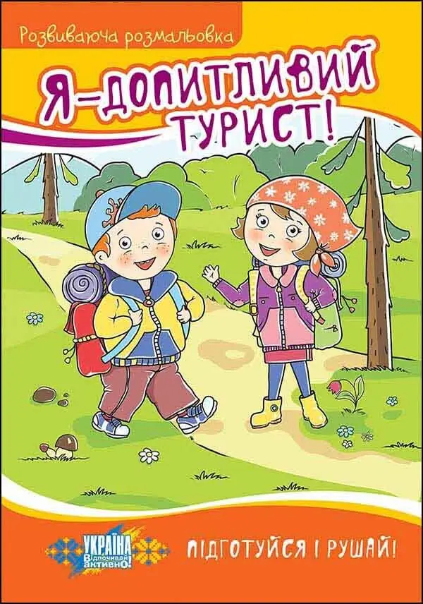 Я - допитливий турист! Розвиваюча розмальовка