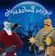 Украдений місяць - 1