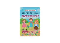 Дружу з емоціями. Що робити, якщо ображаєшся? - 1
