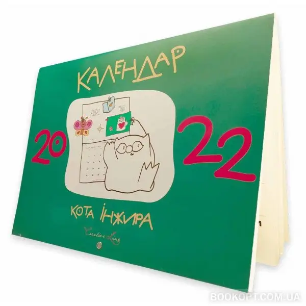 Календар кота Інжира 2024 (зелений)