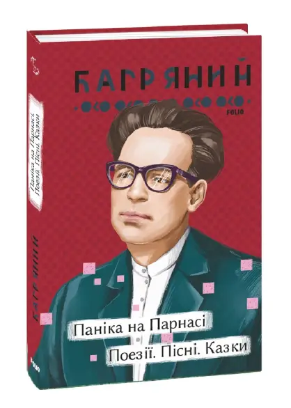 Паніка на Парнасі. Поезії. Пісні. Казки