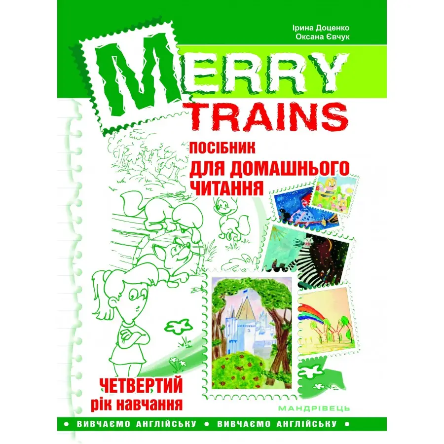 Читаємо iз задоволенням №4. Merry trains. Посібник...