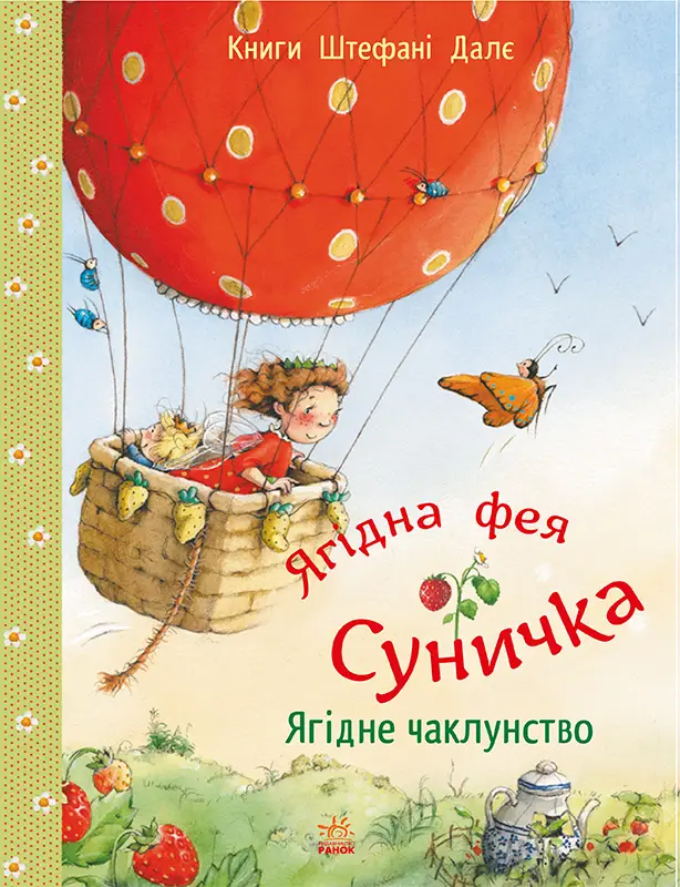 Ягідна фея Суничка. Ягідне чаклунство