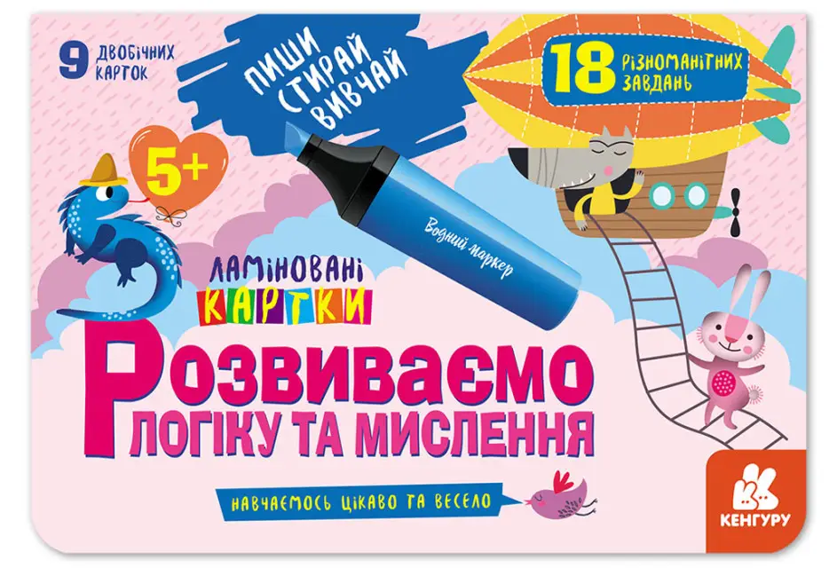 Пиши. Стирай. Вивчай. Розвиваємо логіку та мислення....