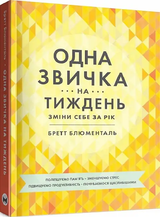 Одна звичка на тиждень