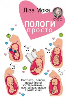 Пологи-просто. Вагітність, пологи, перші місяці життя...