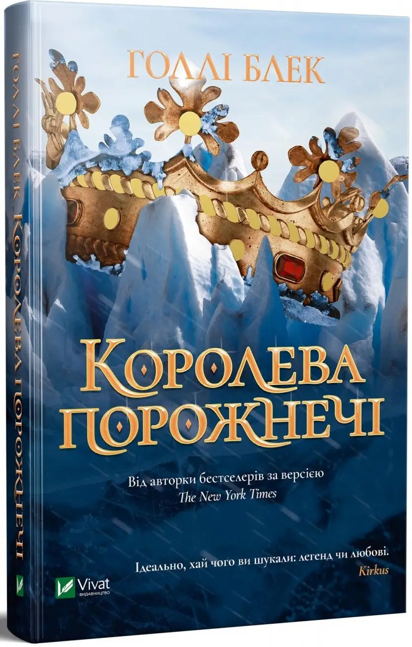 Королева порожнечі