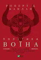 Політика воїна. Чому справжній лідер мусить мати харизму варвара - 1