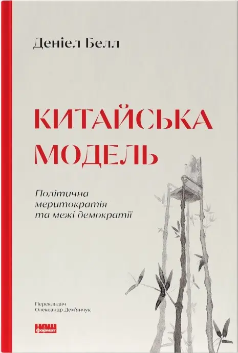 Китайська модель. Політична меритократія та межі демократії
