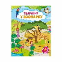 Тваринки у зоопарку - 1