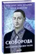 Сковорода. Біографічні художні твори - 1
