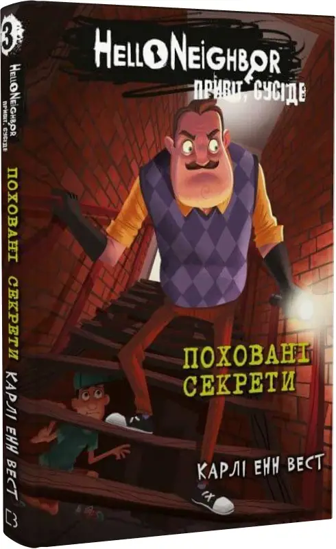 Привіт, сусіде. Книга 3: Поховані секрети