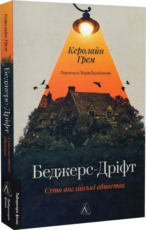 Беджерс-Дріфт. Суто англійські вбивства (м'яка)