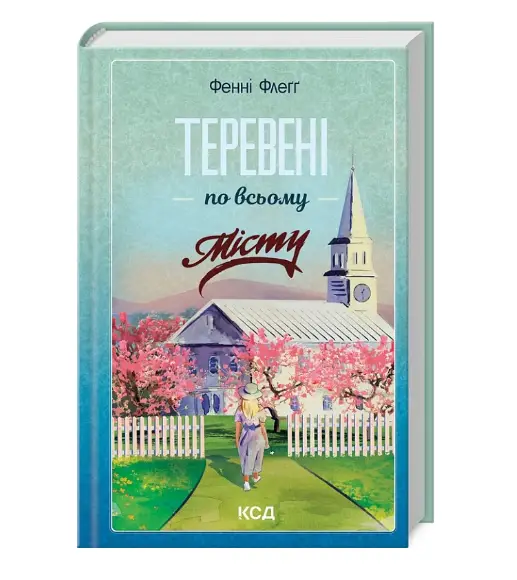 Теревені по всьому місту. Книга 4