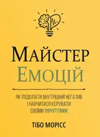 Майстер емоцій. Як подолати внутрішній негатив і навчитися керувати своїми почуттями - 1