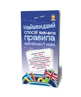 Найшвидший спосіб вивчити. Правила англійської мови. - 1
