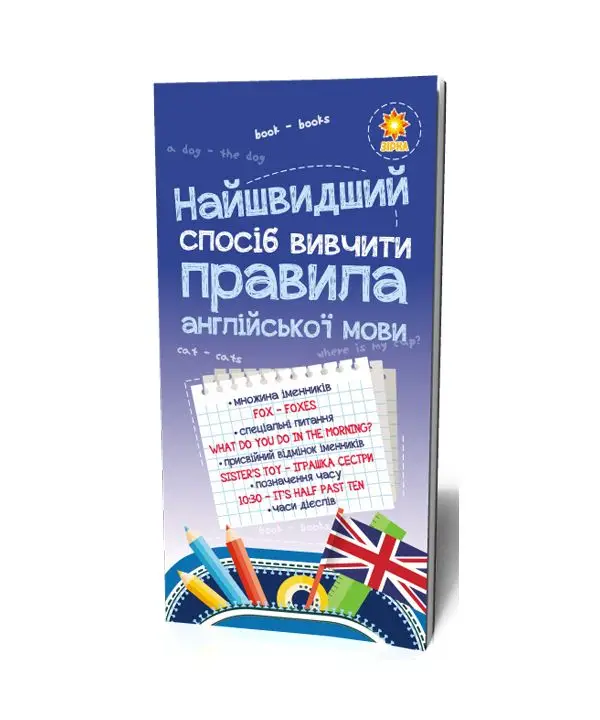 Найшвидший спосіб вивчити. Правила англійської мови