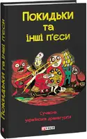 Покидьки та інші п’єси. Сучасна українська драматургія - 1