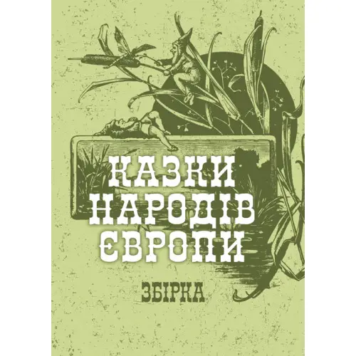 Книга Казки народів Європи. Збірка