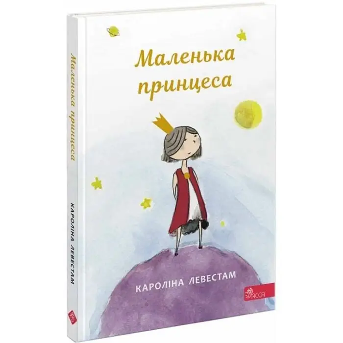 Маленька принцеса