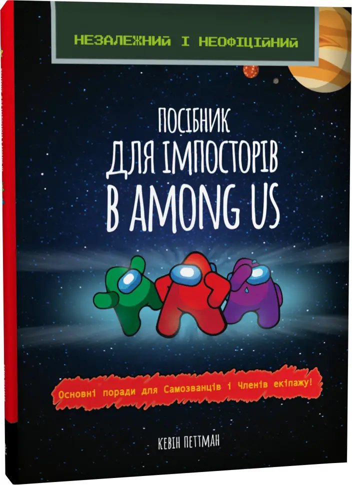 Посібник імпосторів в Among us