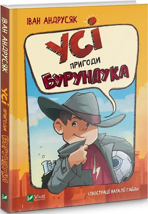 Усі пригоди Бурундука