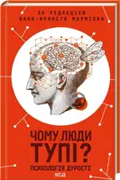 Чому люди тупі? Психологія дурості - 1