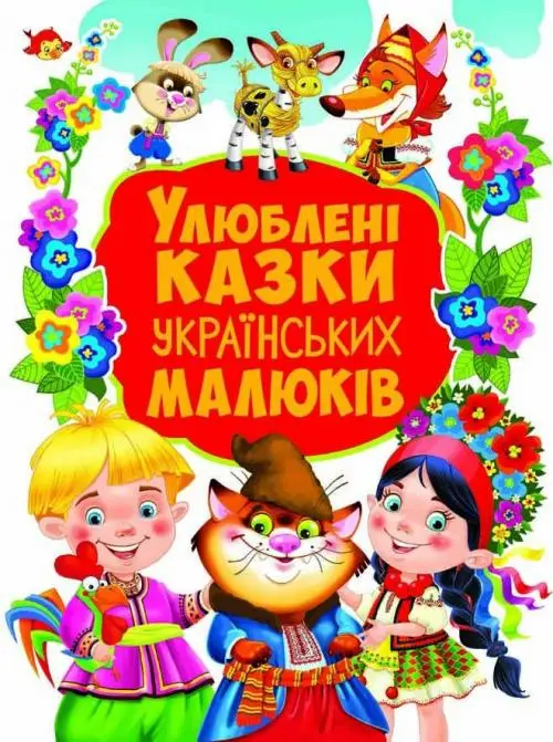 Улюблені казки українських малюків