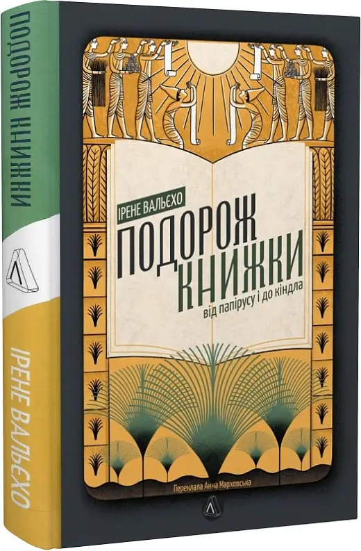 Подорож книжки. Від папірусу до кіндла (тверда палітурка)