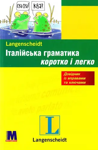Коротко і легко: Італійська граматика