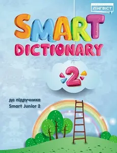Smart Dictionary НУШ 2 SJ