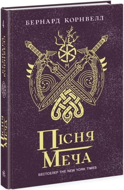 Саксонські хроніки. Книга 04. Пісня меча