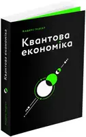 Квантова економіка - 1