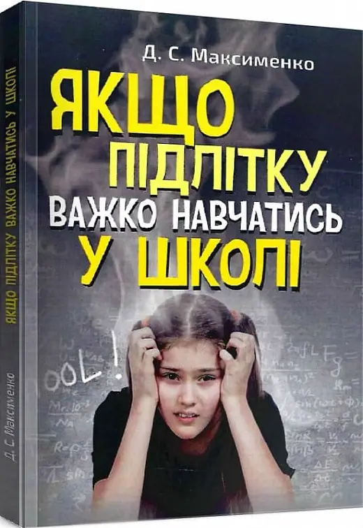Якщо підлітку важко навчатись у школі. Практична психологія