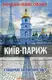 Образ Богдан (Боб) "Київ-Париж. (У пошуках застиглого часу)" - 1