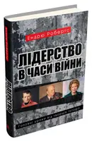 Лідерство в часи війни. Головні уроки від творців історії - 1