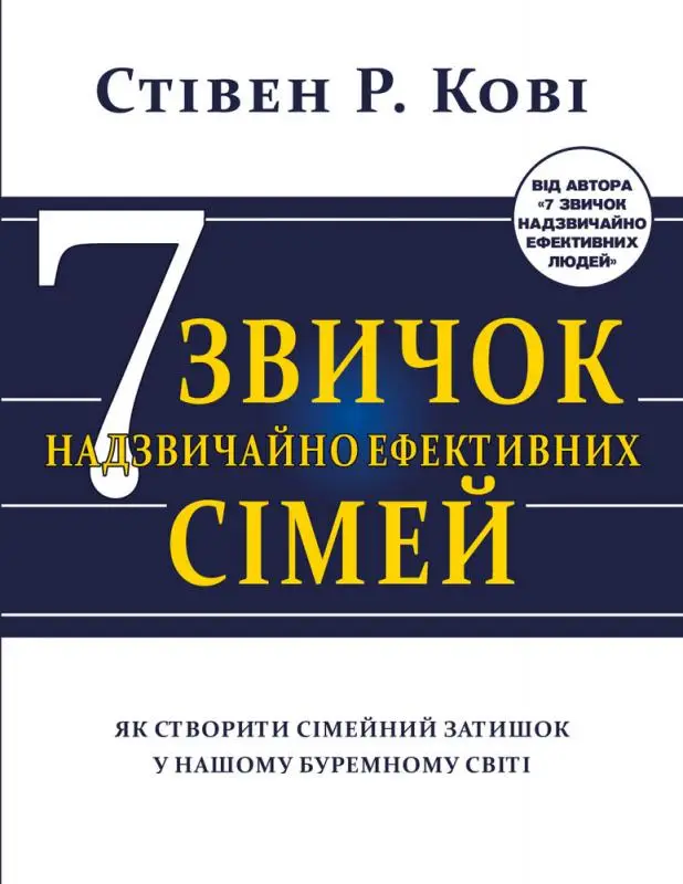 Сім звичок надзвичайно ефективних сімей. Як створити...