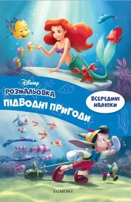 Підводні пригоди. Розмальовка з наліпками