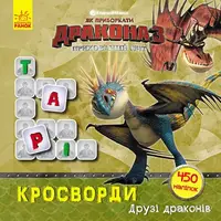 Як приборкати Дракона. Кросворди з наліпками. Друзі драконів (У) - 1