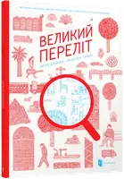 Великий переліт - 1