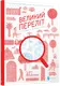 Великий переліт - 1