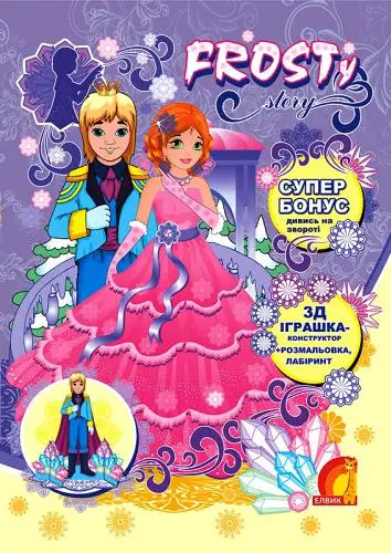 Frosty Story Книга3