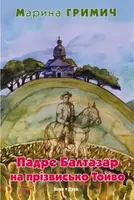 Гримич М. "Падре Балтазар на прізвисько Тойво" - 1