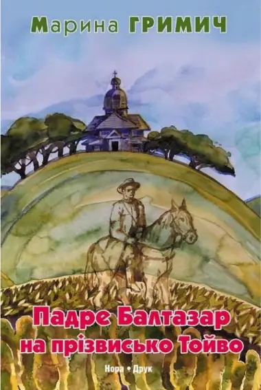 Гримич М. "Падре Балтазар на прізвисько Тойво"