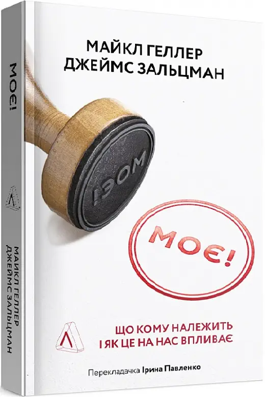 Моє! Що кому належить і як це на нас впливає