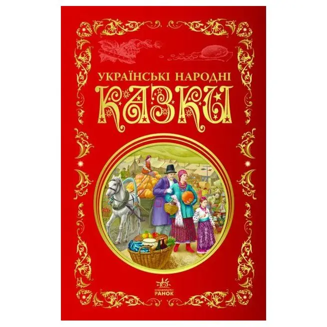 Кращі казки: Українські народні казки