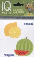 Умный малыш. Противоположности. Набор карточек для детей - 1